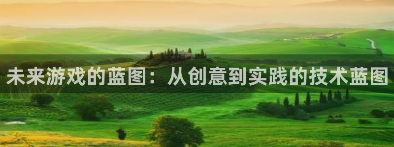 极悦娱乐代理注册官网入口：未来游戏的蓝图：从创意到实践的技术蓝图