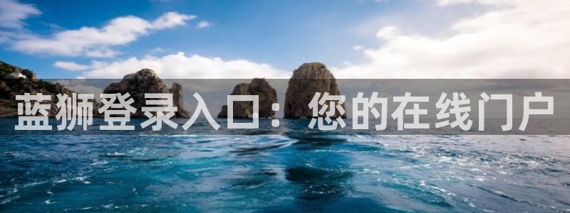 极悦娱乐app注册地址：蓝狮登录入口：您的在线门户