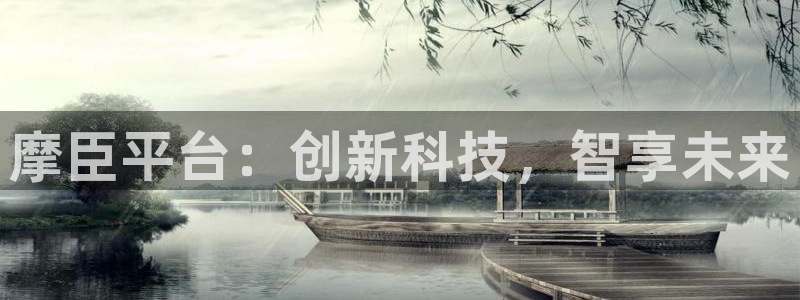 极悦娱乐体育网页版入口：摩臣平台：创新科技，智享未来