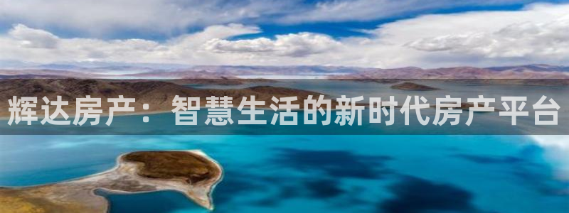 极悦娱乐免费注册：辉达房产：智慧生活的新时代房产平台