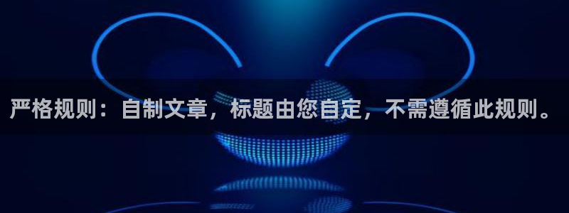 极悦娱乐招商：严格规则：自制文章，标题由您自定，不需遵循此规则。