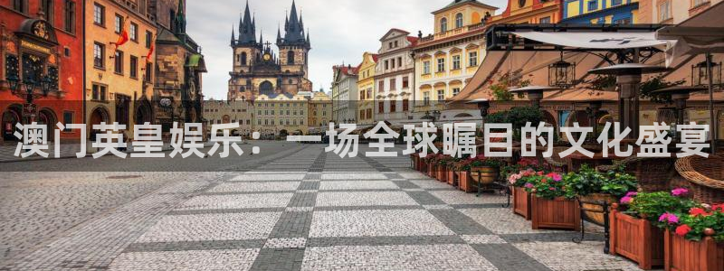 极悦娱乐：澳门英皇娱乐：一场全球瞩目的文化盛宴