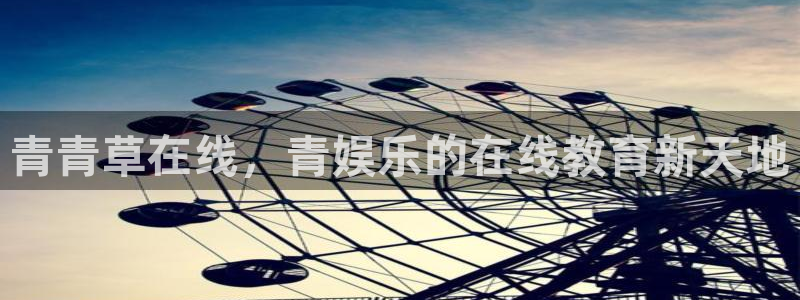极悦娱乐体育注册平台：青青草在线，青娱乐的在线教育新天地