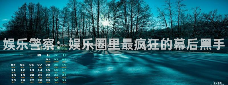 极悦娱乐ccm赏金女王：娱乐警察：娱乐圈里最疯狂的幕后黑手