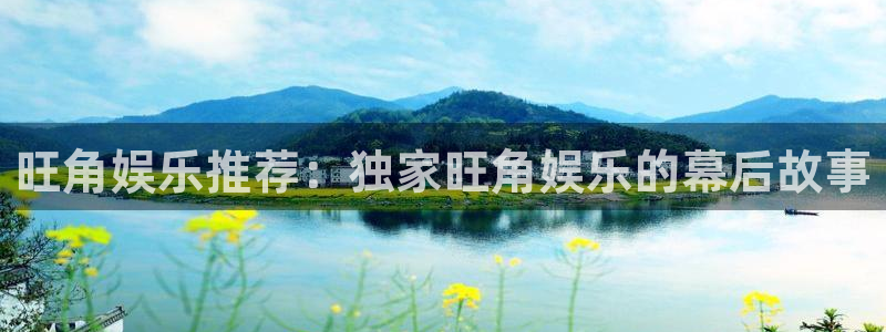 极悦娱乐加拿大app预测：旺角娱乐推荐：独家旺角娱乐的幕后故事