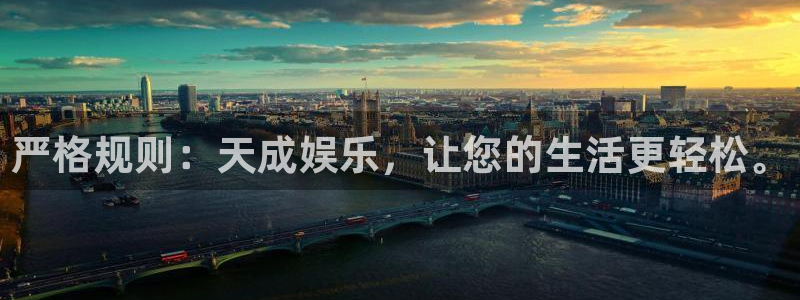 极悦娱乐娱乐：严格规则：天成娱乐，让您的生活更轻松。