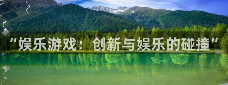 极悦娱乐体育代理：“娱乐游戏：创新与娱乐的碰撞”