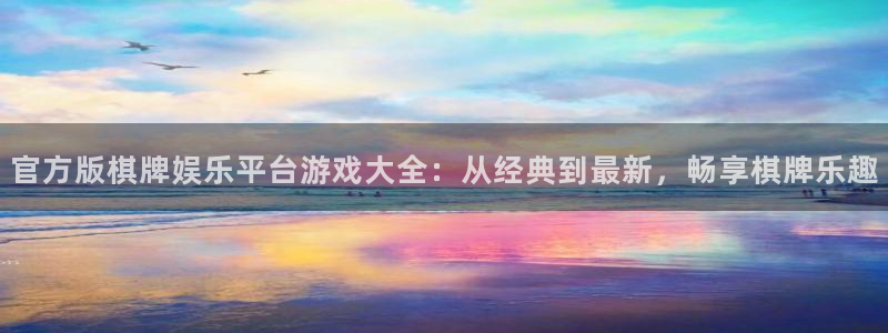 极悦娱乐下载二维码：官方版棋牌娱乐平台游戏大全：从经典到最新，畅享棋牌乐趣