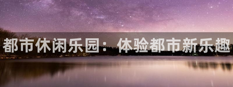 极悦娱乐游戏官网版：都市休闲乐园：体验都市新乐趣