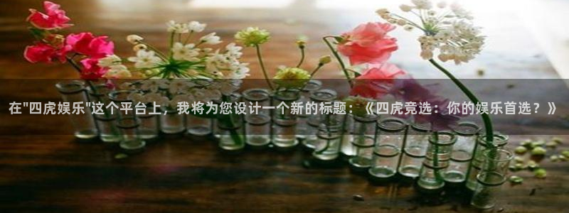 极悦娱乐电子游戏：在\