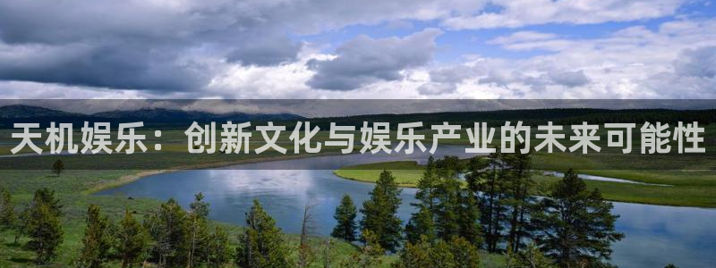极悦娱乐游戏试玩：天机娱乐：创新文化与娱乐产业的未来可能性