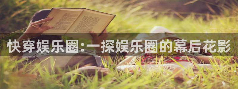 极悦娱乐2登录地址：快穿娱乐圈:一探娱乐圈的幕后花影