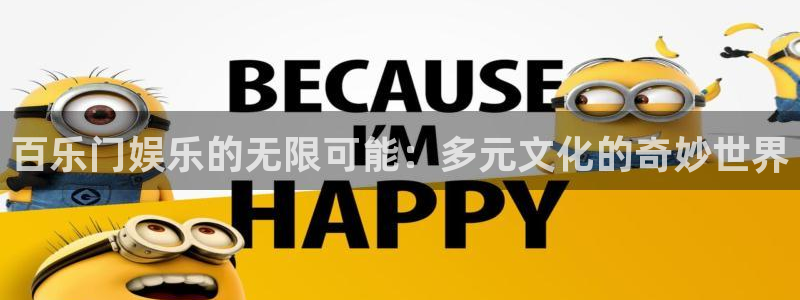 极悦娱乐体育代理申请流程：百乐门娱乐的无限可能：多元文化的奇妙世界