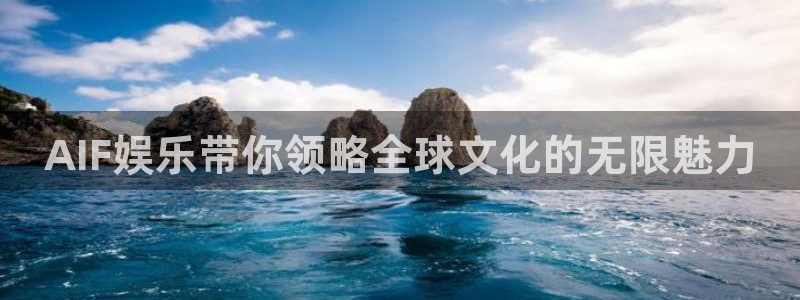 极悦娱乐分红代理计划：AIF娱乐带你领略全球文化的无限魅力