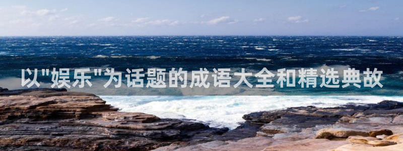 极悦娱乐平台官网入口下载：以\