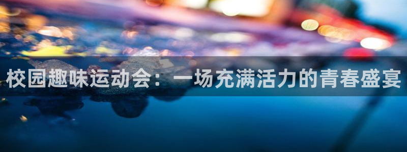 极悦娱乐集团：校园趣味运动会：一场充满活力的青春盛宴