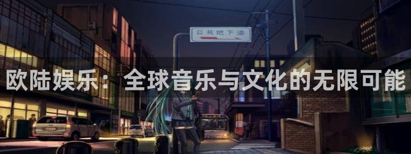 极悦娱乐网页版：欧陆娱乐：全球音乐与文化的无限可能