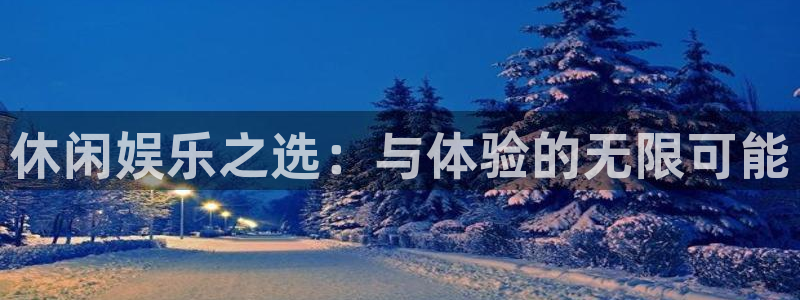 极悦娱乐分红代理计划：休闲娱乐之选：与体验的无限可能