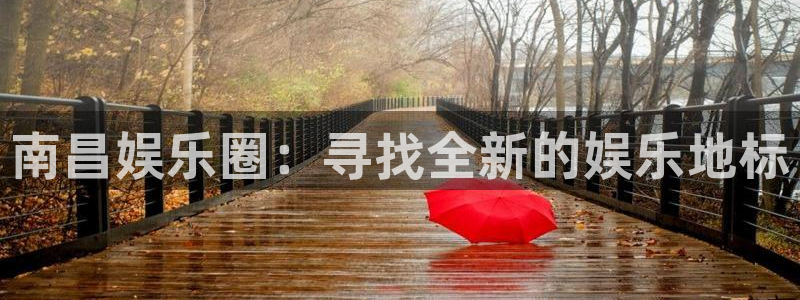 极悦娱乐平台总代理：南昌娱乐圈：寻找全新的娱乐地标