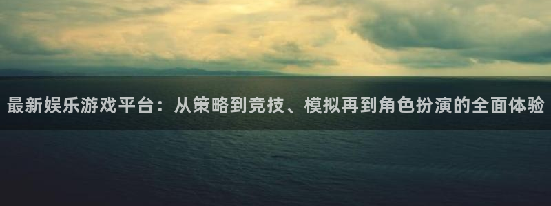 极悦娱乐在线下载：最新娱乐游戏平台：从策略到竞技、模拟再到角色扮演的全面体验