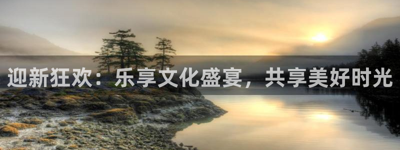 极悦娱乐路线1：迎新狂欢：乐享文化盛宴，共享美好时光